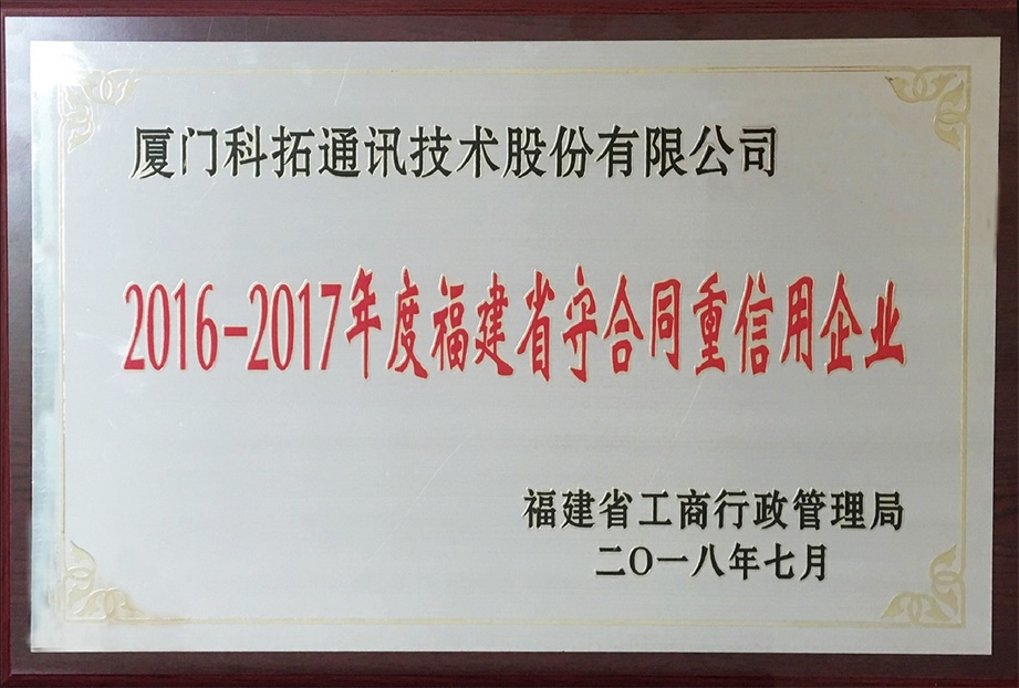 2016-2017年度福建省守合同重信用企業(yè)