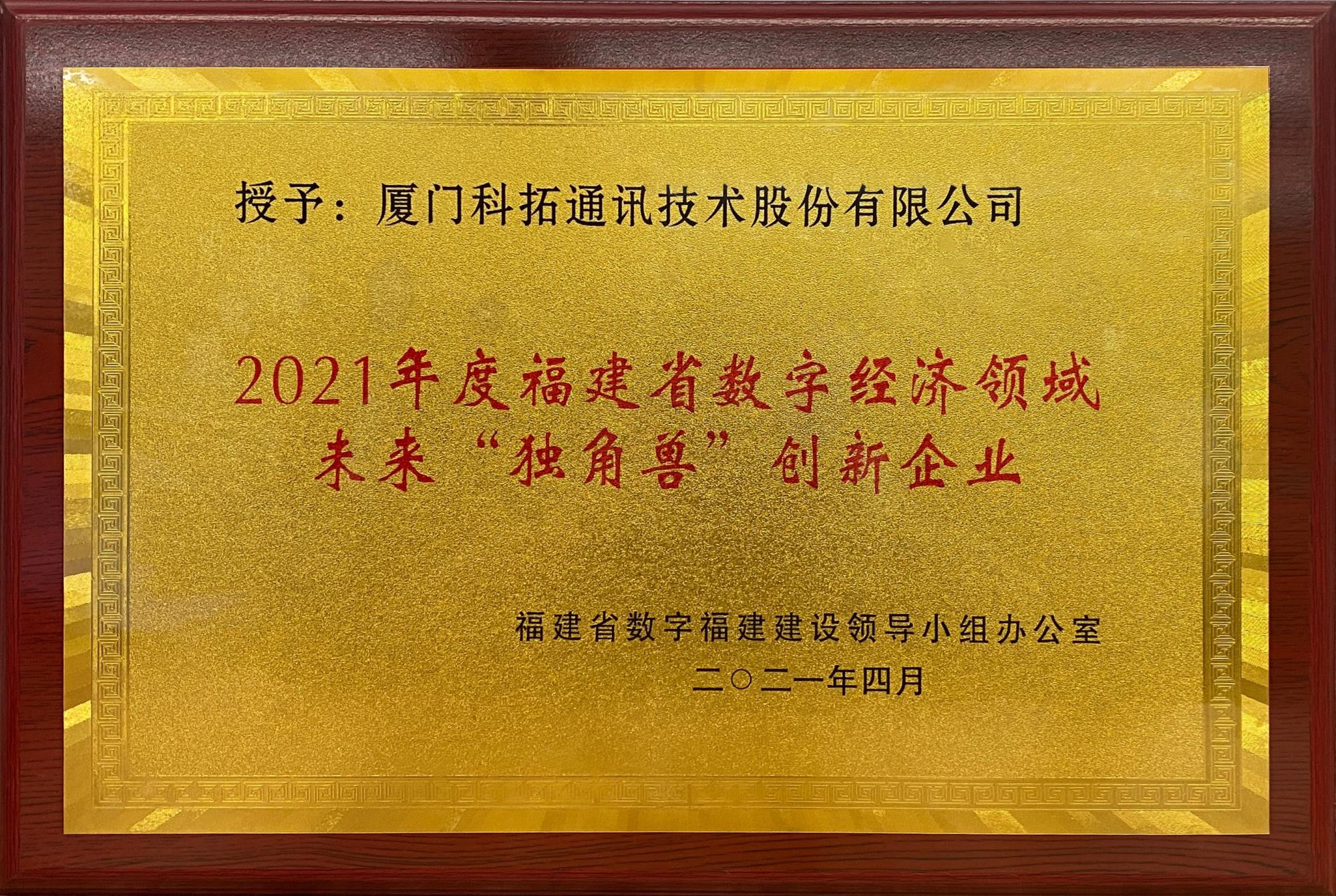 2021年福建省數(shù)字經(jīng)濟領(lǐng)域未來“獨角獸”創(chuàng)新企業(yè)