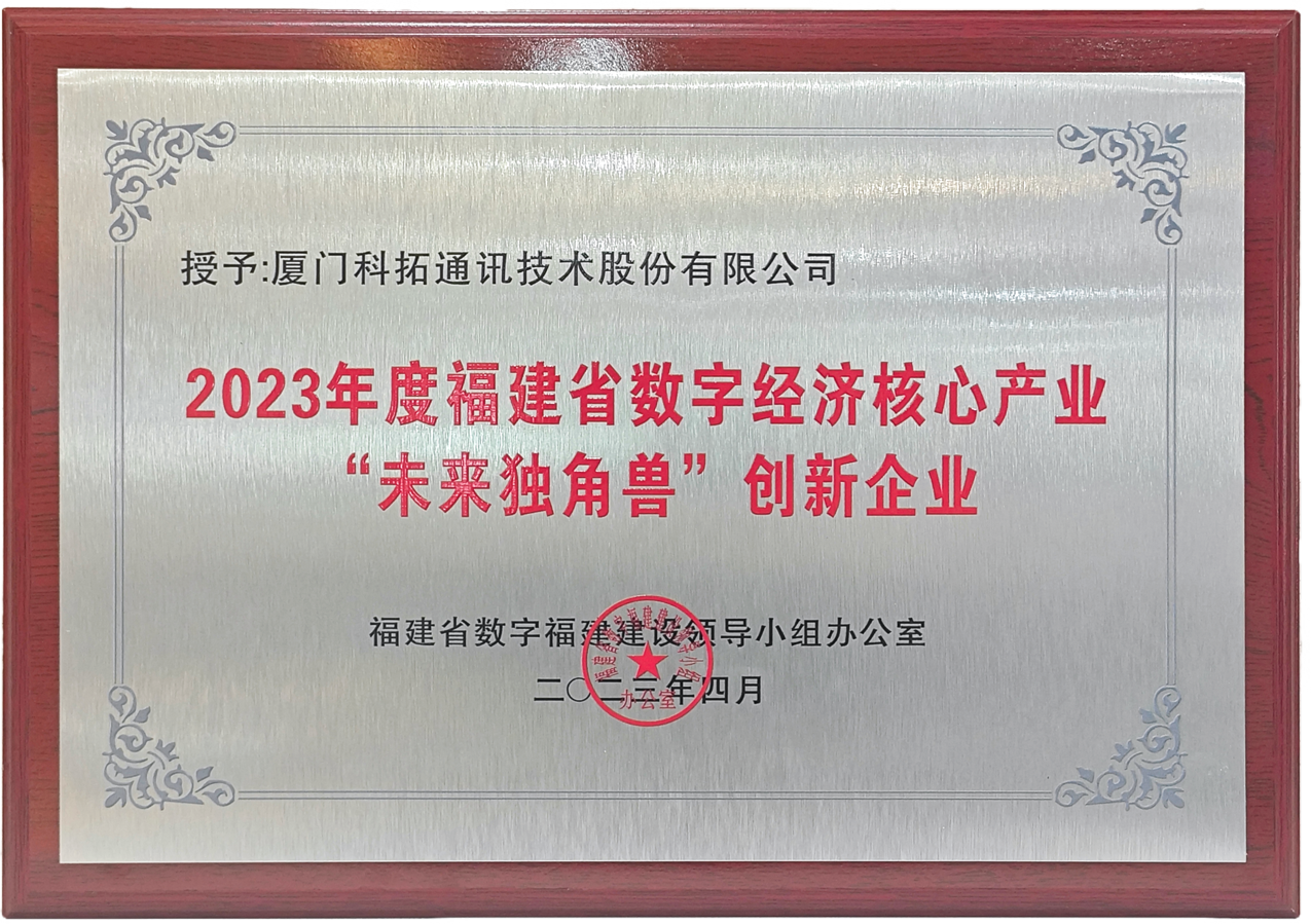 2023年福建省數(shù)字經(jīng)濟領(lǐng)域“未來獨角獸”創(chuàng)新企業(yè)